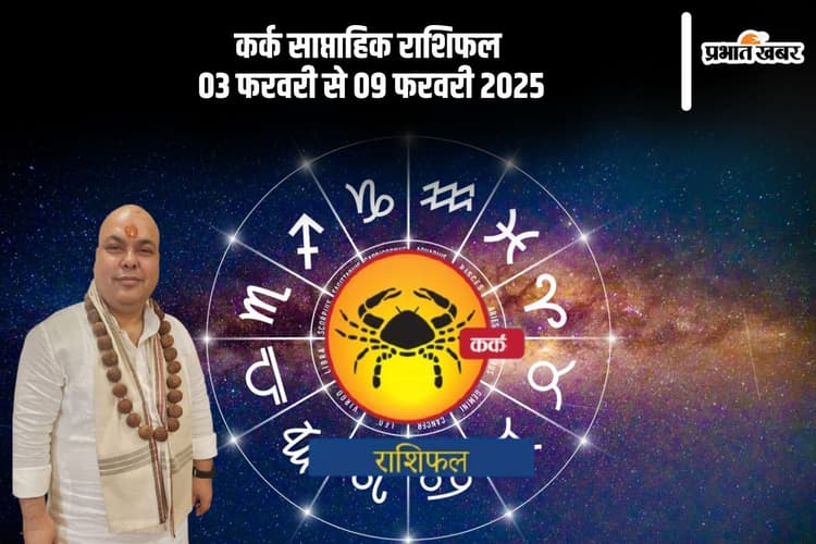 कर्क राशि वालों को जीवनसाथी से सहयोग मिलेगा, यहां देखें 03 से 09 फरवरी 2025 का साप्ताहिक राशिफल
