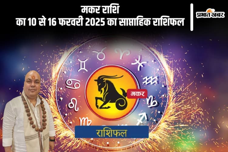 मकर राशि वालों की आर्थिक स्थिति मजबूत होगी, यहां देखें 10 से 16 फरवरी 2025 का साप्ताहिक राशिफल