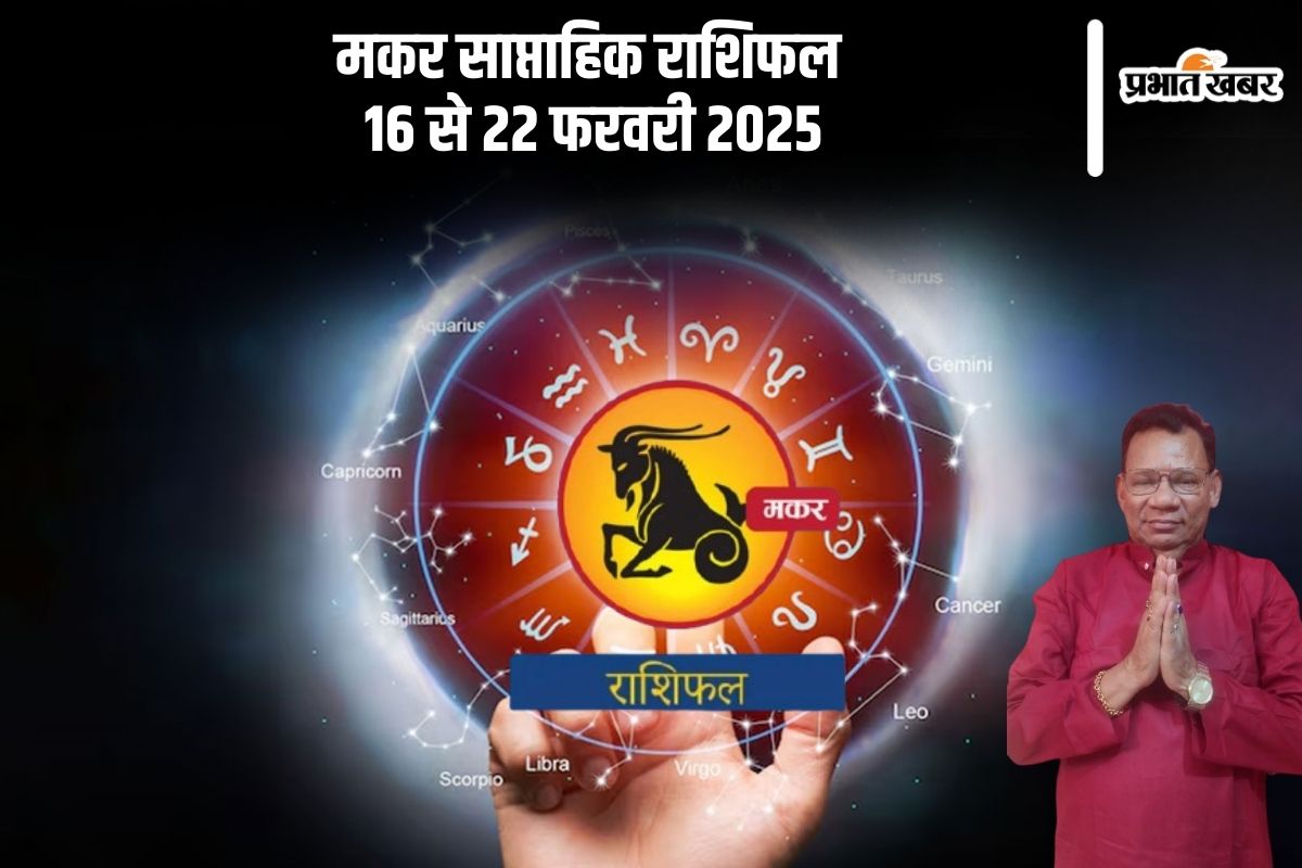 Capricorn Weekly Horoscope 16 to 22 February 2025 in Hindi Capricorn Weekly Horoscope 16 to 22 February 2025 in Hindi