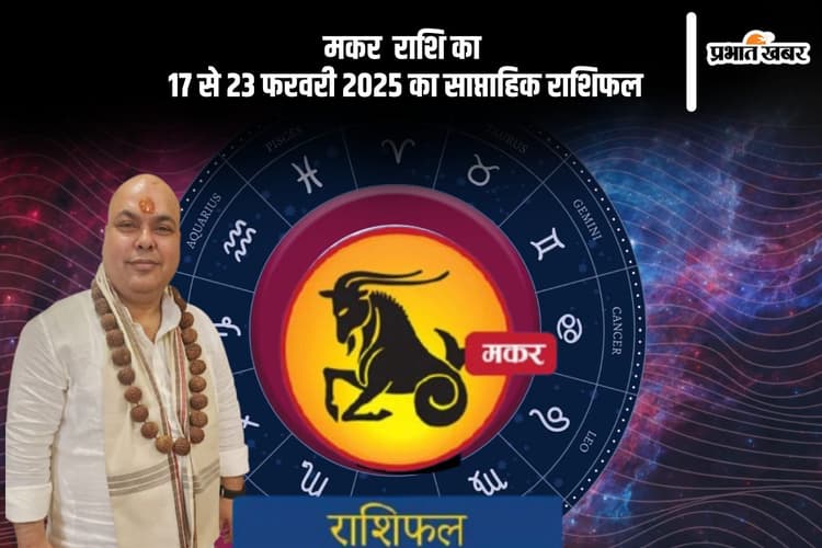 मकर राशि वालों को नौकरी मिलने की संभावना है, यहां देखें 17 से 23 फरवरी 2025 का साप्ताहिक राशिफल