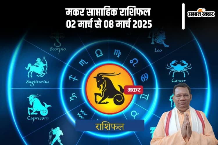 मकर राशि वाले नौकरी पर गर्व महसूस करेंगे, यहां देखें 02 मार्च से 08 मार्च 2025 का साप्ताहिक राशिफल