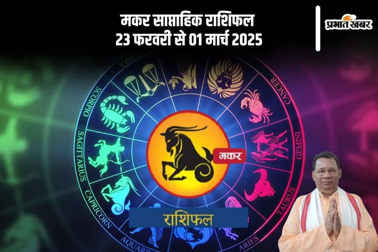 मकर राशि वालों की पदोन्नति या लाभ की संभावना है, यहां देखें 23 फरवरी से 01 मार्च 2025 का साप्ताहिक राशिफल