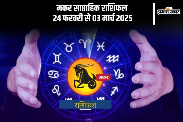 मकर राशि वालों के शब्द उनके मित्रों को आहत कर सकते हैं, यहां देखें 24 फरवरी से 03 मार्च 2025 का साप्ताहिक राशिफल