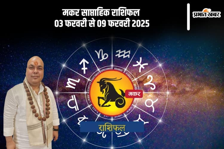 मकर राशि वालों की आर्थिक स्थिति मजबूत होगी, यहां देखें 03 फरवरी से 09 फरवरी 2025 का साप्ताहिक राशिफल
