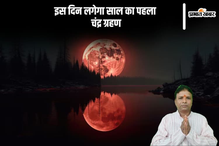इस दिन है साल का पहला चंद्र ग्रहण, जानें भारत में दिखेगा या नहीं
