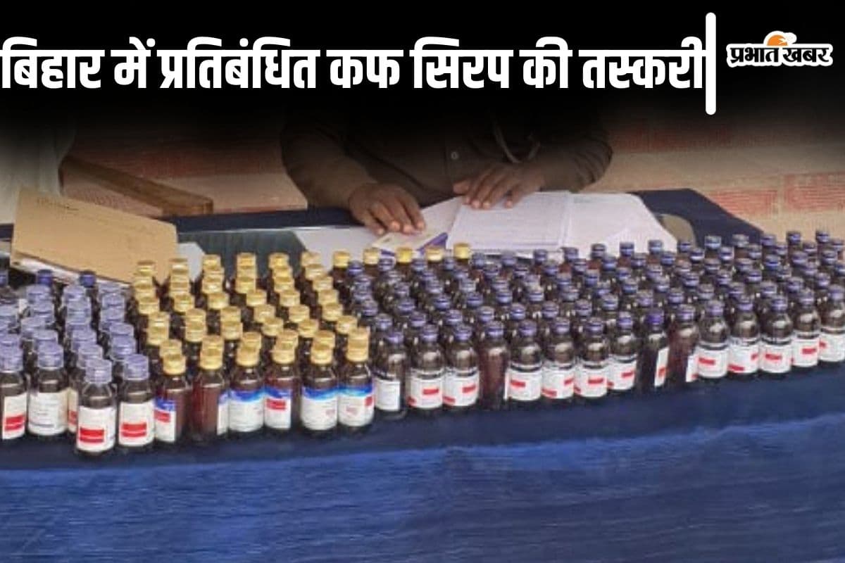 बैन कफ सिरप को कोसी-सीमांचल में खपा रहे नशे के सौदागर, कार और घर के अंदर बने गड्ढे से बड़ा खेप बरामद
