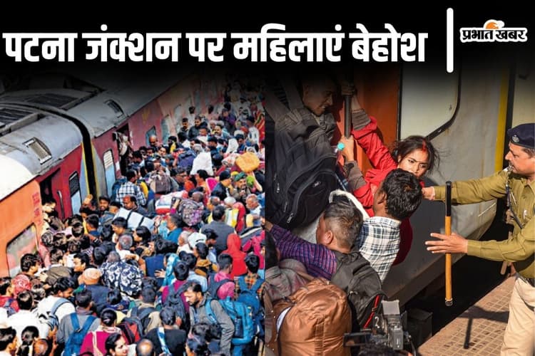 Photos: पटना जंक्शन पर 4 महिलाएं बेहोश होकर गिरीं, नहीं थम रहा महाकुंभ जाने वालों का सैलाब