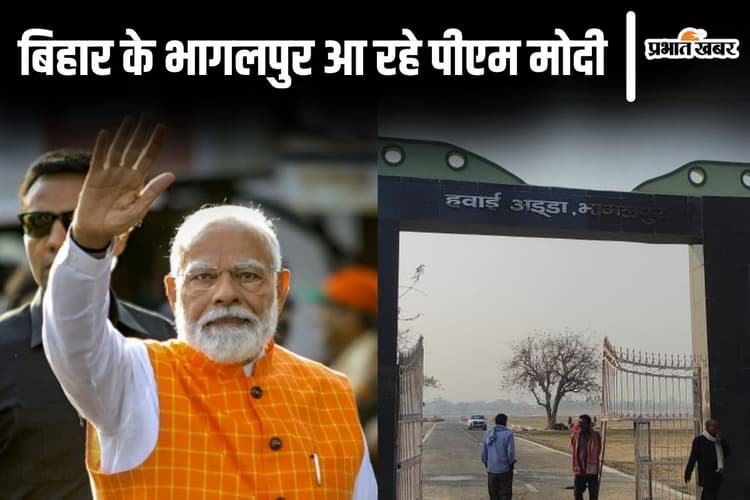 Photos: नरेंद्र मोदी पांचवीं बार भागलपुर आ रहे, युद्ध स्तर पर चल रही तैयारी, एनडीए ने झोंकी पूरी ताकत