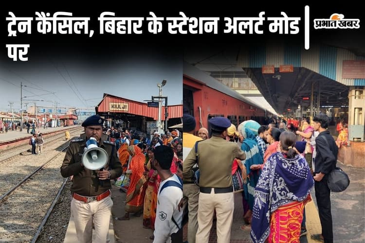 दिल्ली भगदड़ के बाद अलर्ट मोड पर बिहार के रेलवे स्टेशन, विक्रमशिला एक्सप्रेस रद्द, सैकड़ों टिकट हुए कैंसिल