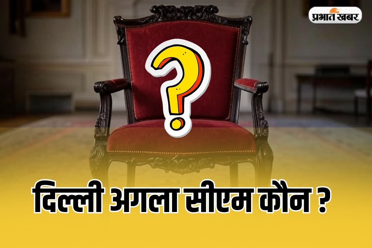 Delhi CM News : दिल्ली का सीएम कौन? बीजेपी में हलचल तेज, इस महिला विधायक का नाम सबसे आगे