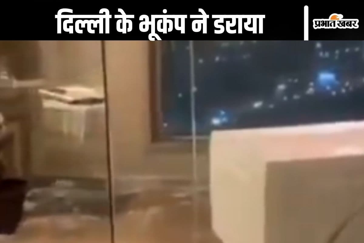 Delhi Earthquake Video : पूरी बिल्डिंग हिल रही थी, लोग घर से भागे, देखें दिल्ली भूकंप का वीडियो