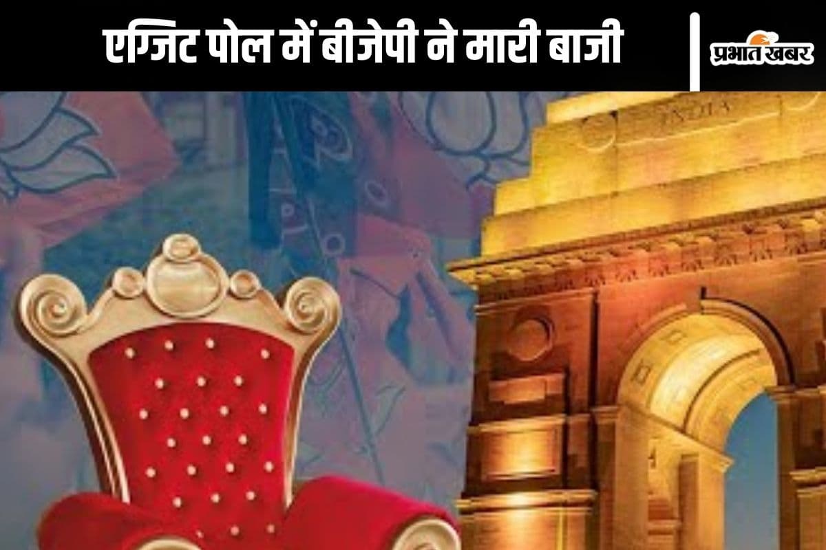 Delhi Elections Exit Polls : рджрд┐рд▓реНрд▓реА рдХреА рд╕рддреНрддрд╛ рдкрд░ рдмреАрдЬреЗрдкреА? 10 рдореЗрдВ рд╕реЗ 8 рдПрдЧреНрдЬрд┐рдЯ рдкреЛрд▓ рдореЗрдВ рдЖрдк рдкрд╕реНрдд