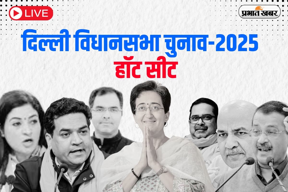 Delhi Chunav Result 2025 : हॉट सीट पर किसकी हुई जीत और कौन हारा, जानें हर अपडेट