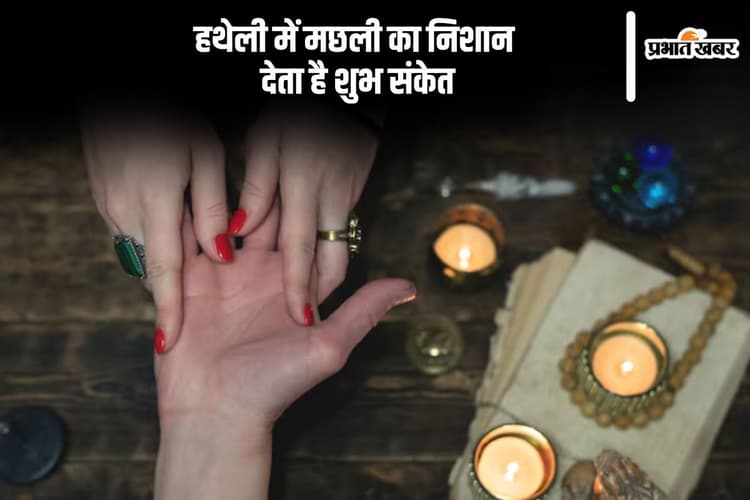 हथेली पर मछली का निशान तो मिलेंगे ये चमत्कारी फल