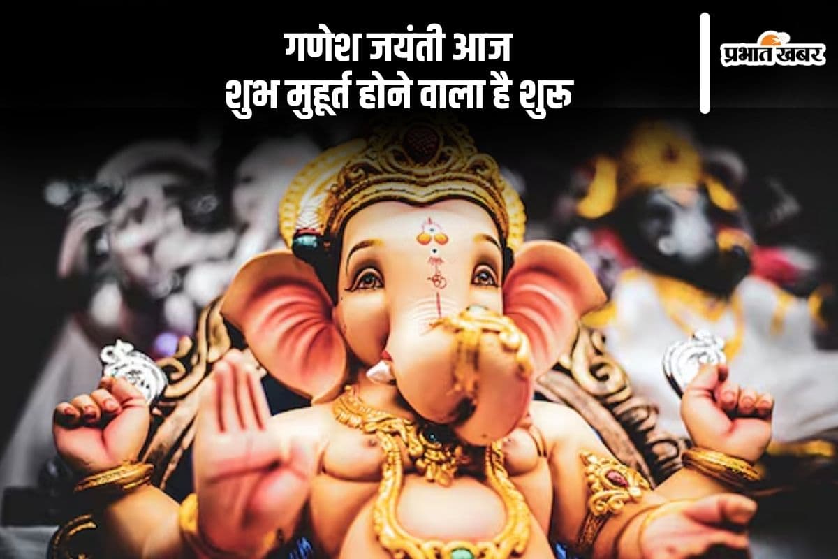 गणेश जयंती आज, शुभ मुहूर्त होने वाला है शुरू, ऐसे करें पूजा