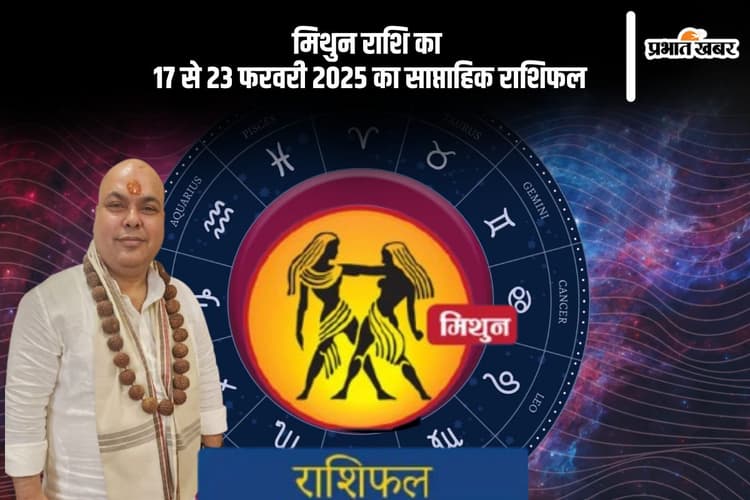 मिथुन राशि वाले जीवन साथी के स्वास्थ्य का ध्यान रखें, यहां देखें 17 से 23 फरवरी 2025 का साप्ताहिक राशिफल