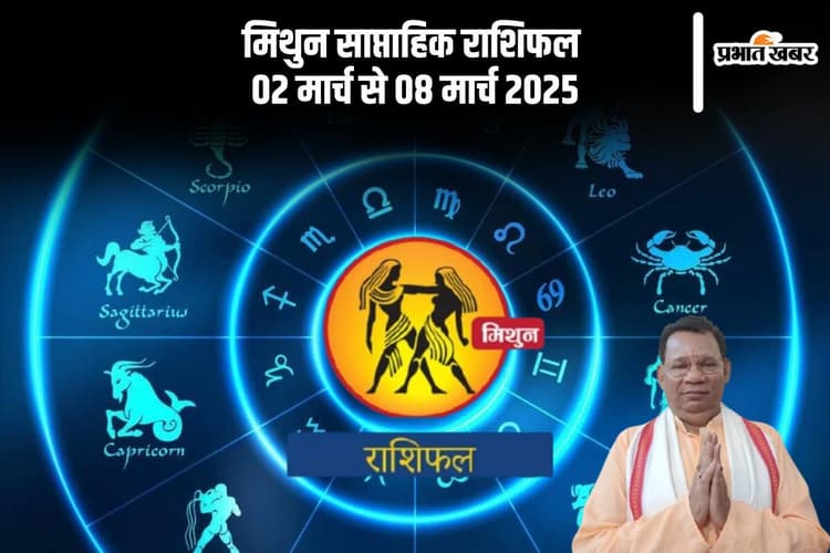 मिथुन राशि वाले विवादों में फंसे लोगों को राहत मिलेगी, यहां देखें 02 मार्च से 08 मार्च 2025 का साप्ताहिक राशिफल