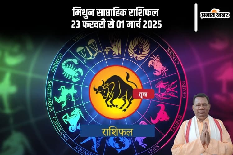 मिथुन राशि वालों को कोई महत्वपूर्ण पद या जिम्मेदारी मिल सकती है, यहां देखें 23 फरवरी से 01 मार्च 2025 का साप्ताहिक राशिफल