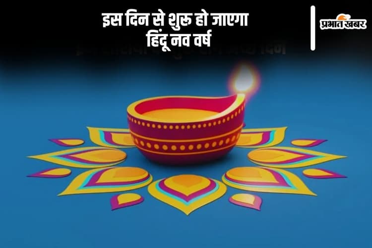 कब से शुरू होगा हिंदू नववर्ष, जानिए सही डेट