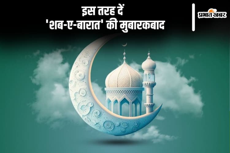 अल्लाह की रहमत बरसेगी … ऐसे कहें अपनों को शब-ए-बारात मुबारक