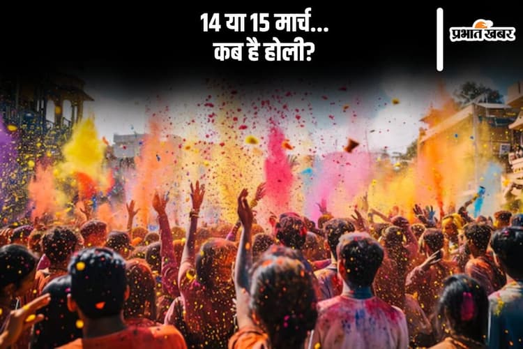 14 या 15 मार्च, कब है होली, यहां जानें सही तिथि