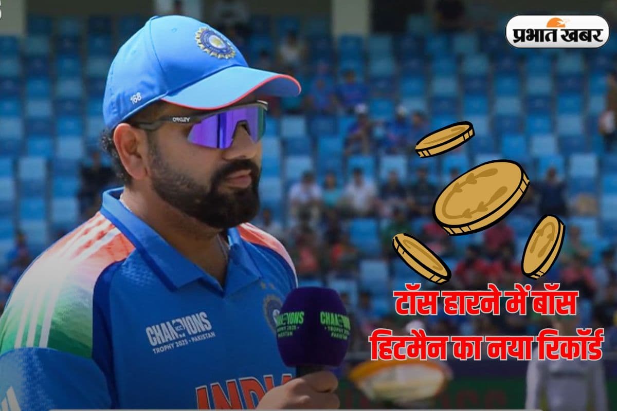 Champions Trophy 2025: भारत ने लगातार 11वीं बार हारा टॉस, पहले बल्लेबाजी करने उतरेगा बांग्लादेश