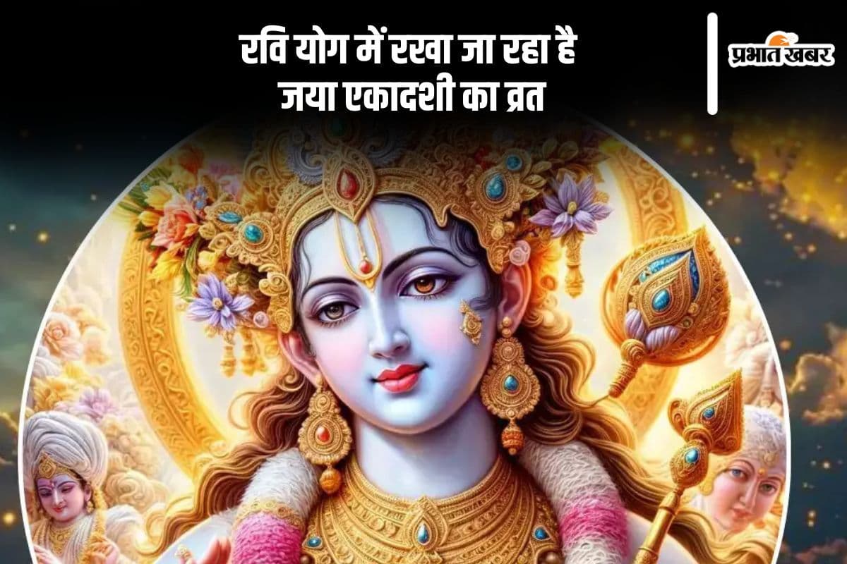 रवि योग में रखा जा रहा है जया एकादशी का व्रत, यहां से जानें शुभ मुहूर्त