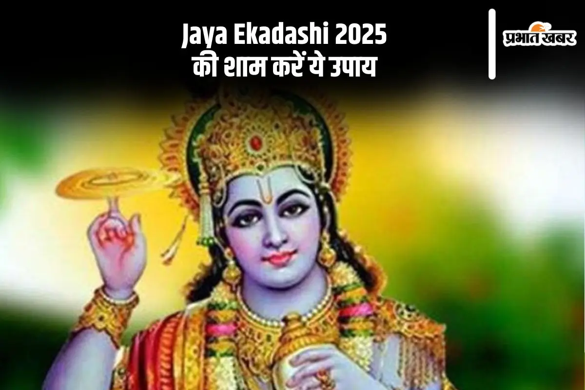जया एकादशी की शाम करें ये उपाय, दूर होगी पैसों की तंगी