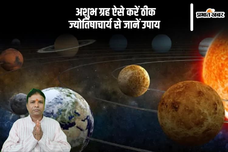 अशुभ ग्रह ऐसे करें ठीक, ज्योतिषाचार्य से जानें उपाय