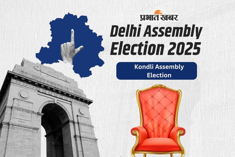 Kondli Assembly Election Result 2025: कोंडली सीट पर AAP की जीत, कुलदीप कुमार ने बीजेपी को हराया