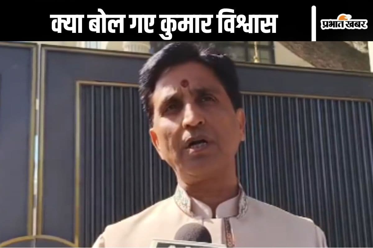 Kumar Vishwas Video : दिल्ली अरविंद केजरीवाल से मुक्त हो चुकी है, कुमार विश्वास का तंज