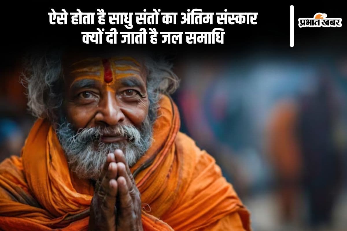साधु, संत का ऐसे होता है अंतिम संस्कार, जानें क्यों दी जाती है समाधि