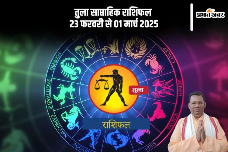 तुला राशि वालों को वित्तीय स्थिति पर ध्यान देना होगा, यहां देखें 23 फरवरी से 01 मार्च 2025 का साप्ताहिक राशिफल