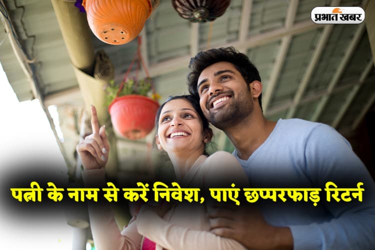 MSSC: पत्नी के नाम से इस स्कीम में लगाएं पैसा, पाएं छप्परफाड़ रिटर्न और मस्त मुनाफा