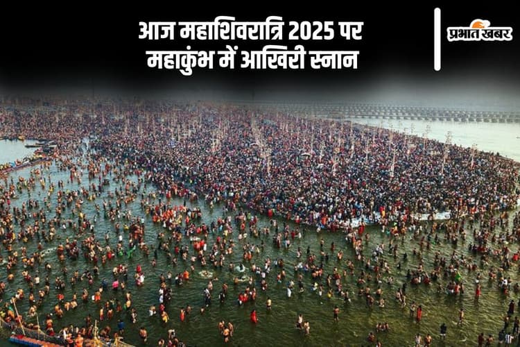 आज महाकुंभ में स्नान का आखिरी मौका, जानें किस समय तक लगा सकते हैं गंगा की गोद में डुबकी