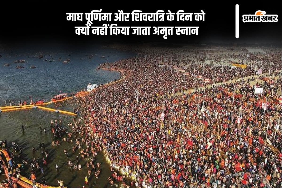 Maha Kumbh 2025 no amrit snan on magh purnima and shivratri Maha Kumbh 2025 no amrit snan on magh purnima and shivratri
