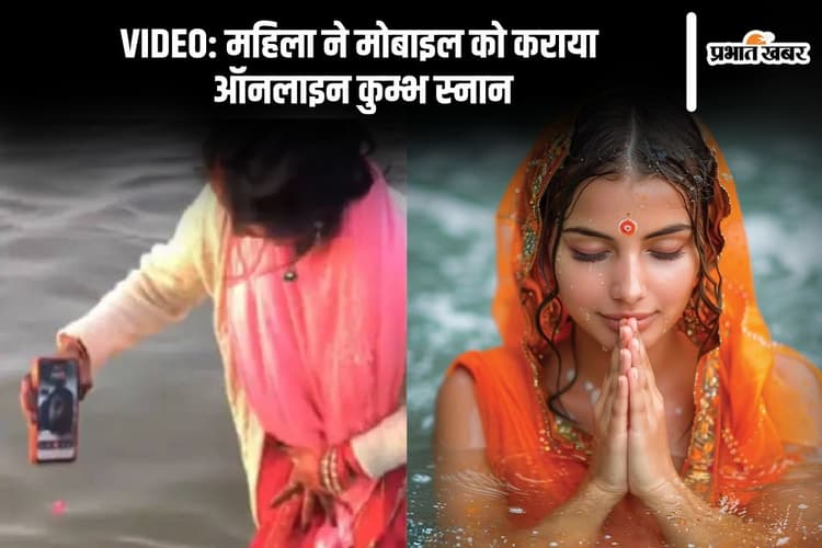 Viral Video: वीडियो कॉल पर थे पति, महिला ने स्मार्टफोन को पानी को डुबाकर ऐसे कराया ऑनलाइन कुम्भ स्नान