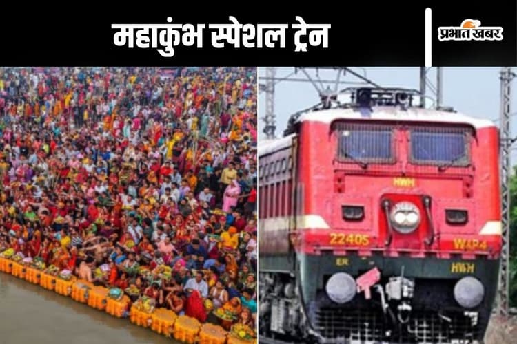 Maha Kumbh Special Train : महाकुंभ के लिए तीन स्पेशल ट्रेन, नहीं लगेगा किराया, खाना भी फ्री