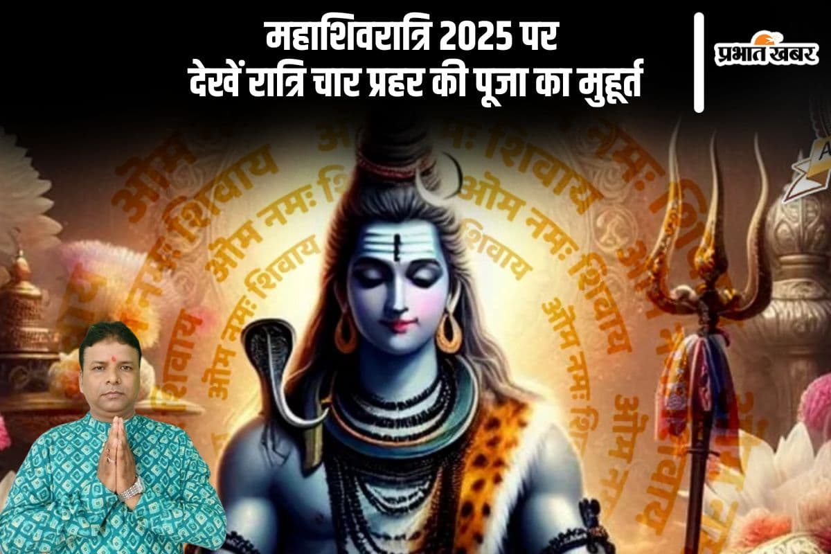 इस दिन रखा जाएगा महाशिवरात्रि का व्रत, यहां देखें रात्रि चार प्रहर की पूजा का मुहूर्त