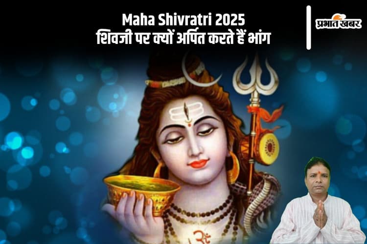 Maha Shivratri 2025: शिवजी को क्यों अर्पित की जाती है भांग, जानें इसके आध्यात्मिक महत्व