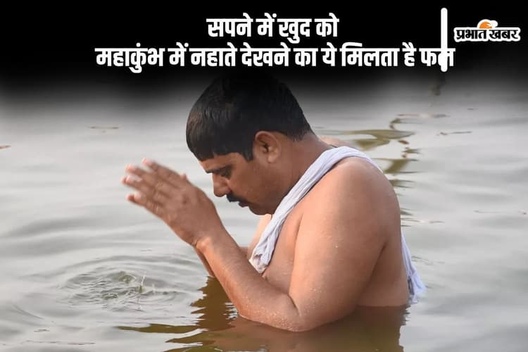 सपने में देख रहें हैं महाकुंभ, तो जानें इसका क्या है मतलब और जीवन पर पड़ेगा क्या प्रभाव