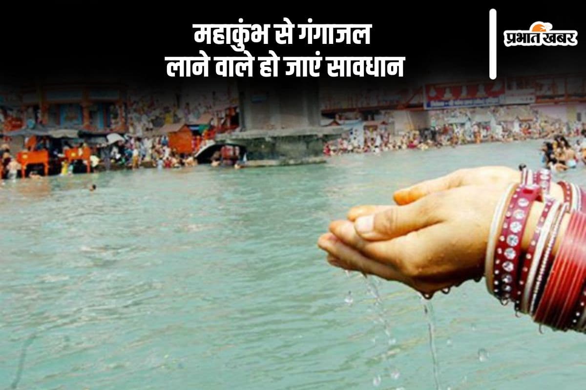 महाकुंभ से गंगाजल लाने वाले हो जाएं सावधान, इस जगह से जल लाना उचित नहीं है