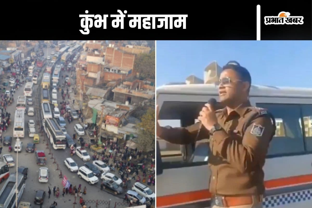 Mahakumbh Traffic Jam Video : वापस लौट जाएं, प्रयागराज से 300 KM पहले खड़े होकर श्रद्धालुओं से पुलिस ने की अपील