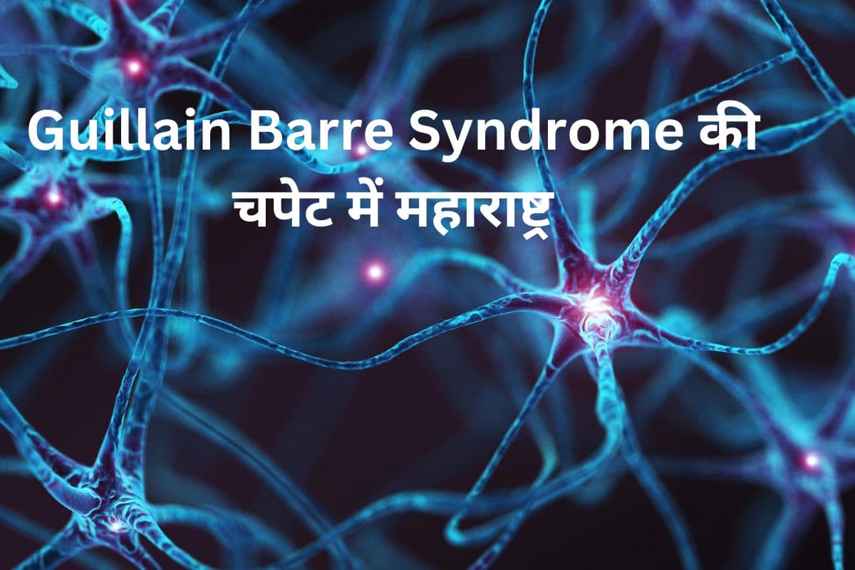 क्या है Guillain Barre Syndrome? महाराष्ट्र में 6 की मौत, युवाओं में बढ़ रहा खतरा