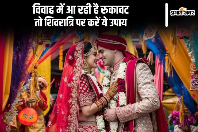 विवाह में हो रही है देर या बार-बार टूट रहा रिश्ता, तो शिवरात्रि पर जरुर करें ये उपाय