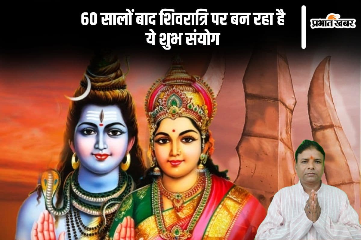 60 साल बाद महाशिवरात्रि पर होगा दुर्लभ ग्रह संयोग, जानें क्या होगा खास
