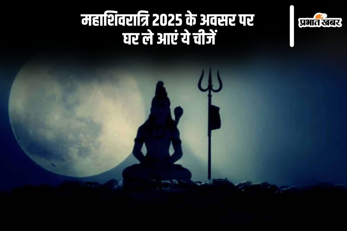 महाशिवरात्रि के अवसर पर घर ले आएं ये चीजें, मिलेगा शुभफल