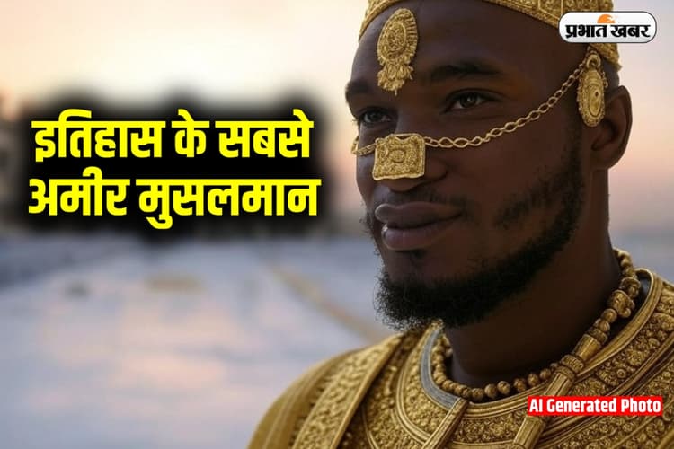 Mansa Musa: जानें इतिहास के सबसे अमीर मुसलमान के बारे में, 18 टन सोना और 60,000 गुलामों के साथ किया था मक्का की यात्रा