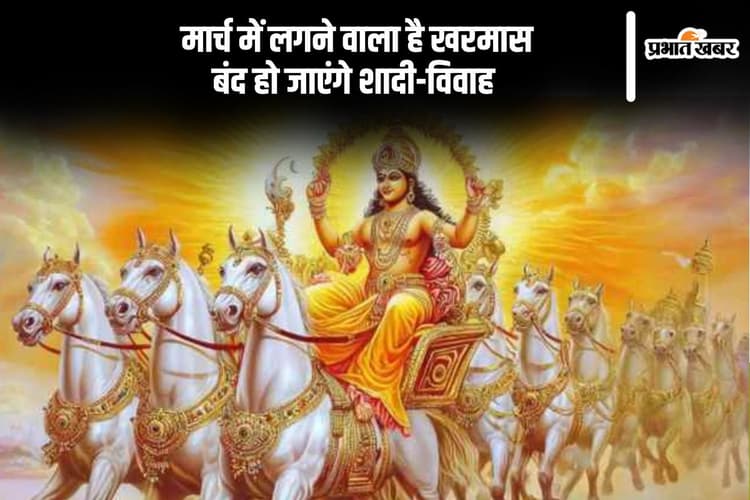 मार्च में लगने वाला है खरमास, बंद हो जाएंगे शादी-विवाह और अन्य शुभ कार्य