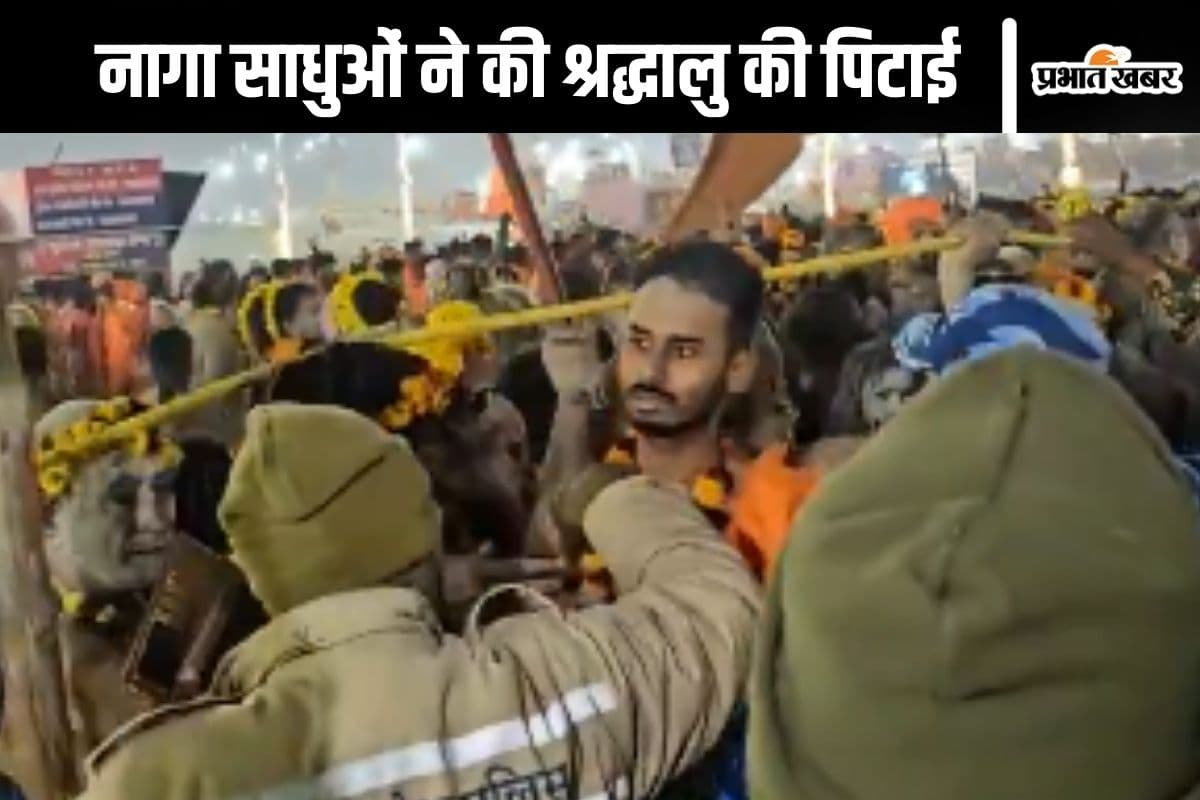 Naga Sadhus Video : नागा साधुओं ने श्रद्धालु की क्यों कर दी पिटाई? देखें वीडियो